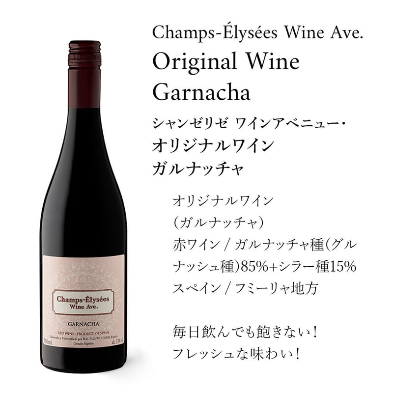 🇪🇸【シャンゼリゼ ワインアベニュー ・オリジナルワイン】2019年（赤