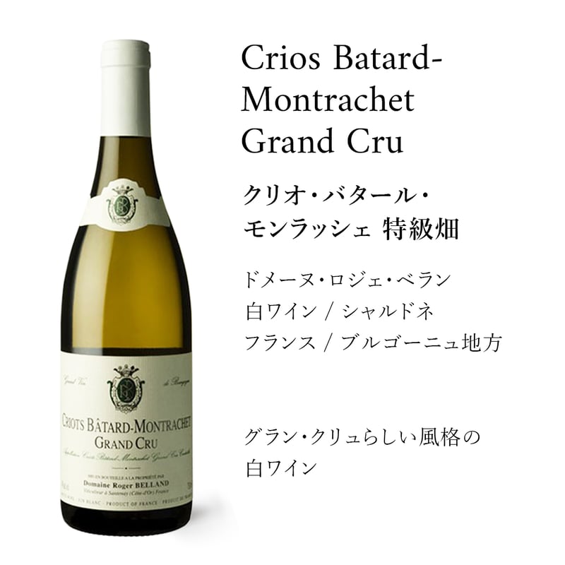 クリオ・バタール・モンラッシェ 特級畑 Crios Batard-Montrachet Gr