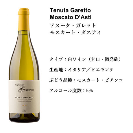 週末のランチやアペリティフを彩る【 モスカート・ダスティ