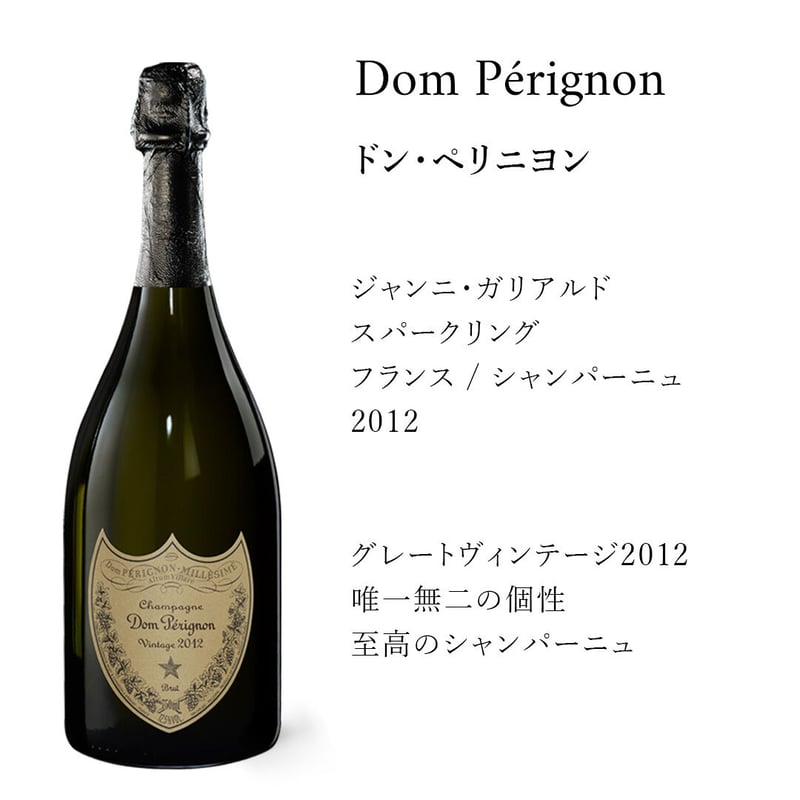 酒ドン・ペリニヨン2012 - シャンパン/スパークリングワイン