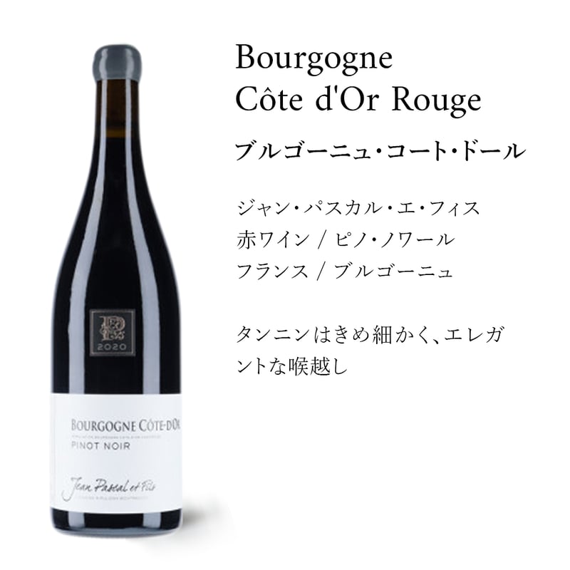 ブルゴーニュ・コート・ドール Bourgogne Côte d'Or Rouge 注目のドメー