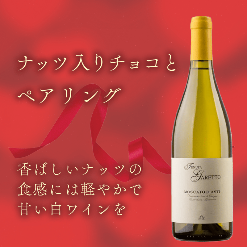 週末のランチやアペリティフを彩る【 モスカート・ダスティ