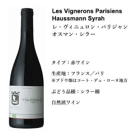 フランスで一番小さなワイナリー【 オスマン シラー 】