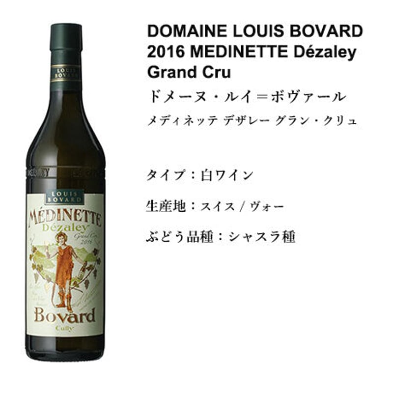 🇨🇭【 2016 メディネッテ デザレー グラン・クリュ 】MEDINETTE