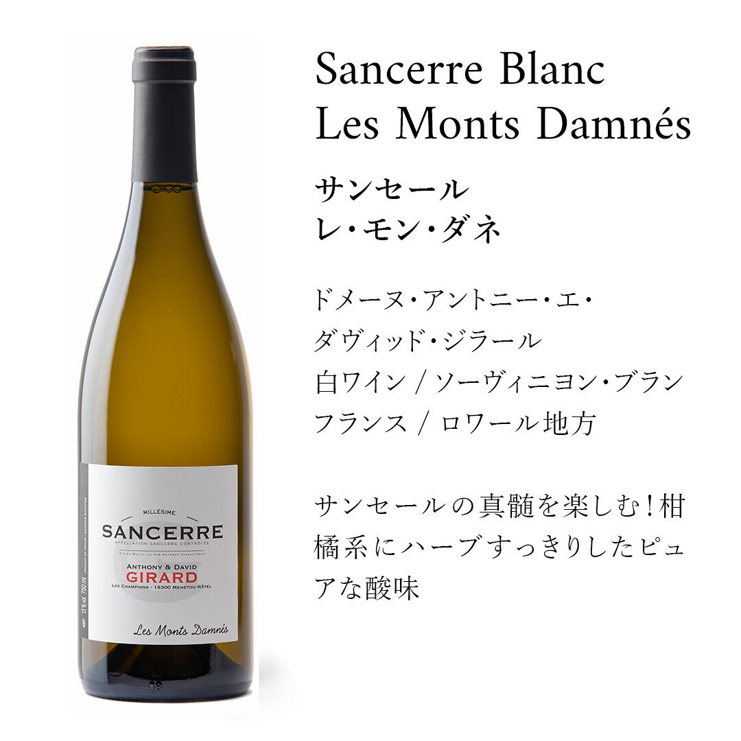 サンセールの銘醸畑【 サンセール レ・モン・ダネ 】 | ワイン通販