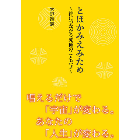 とほかみえみためー神につながる究極のことだま