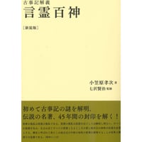 言霊学事始―山腰明將講演録『言霊』から始まる新言霊学宣言 | webshop WAKI