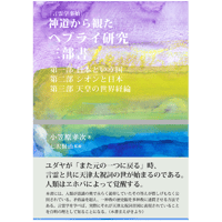 「言霊学」シリーズ全4冊　 著者：小笠原孝次+山腰明將　 監修：七沢賢治 言霊学」シリーズ全4冊 著者：小笠原孝次+山腰明將 監修：七沢