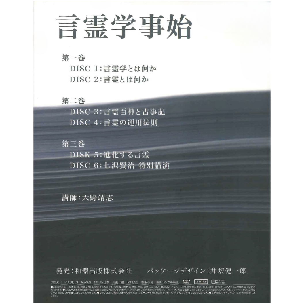 言霊学事始DVD | webshop 和器