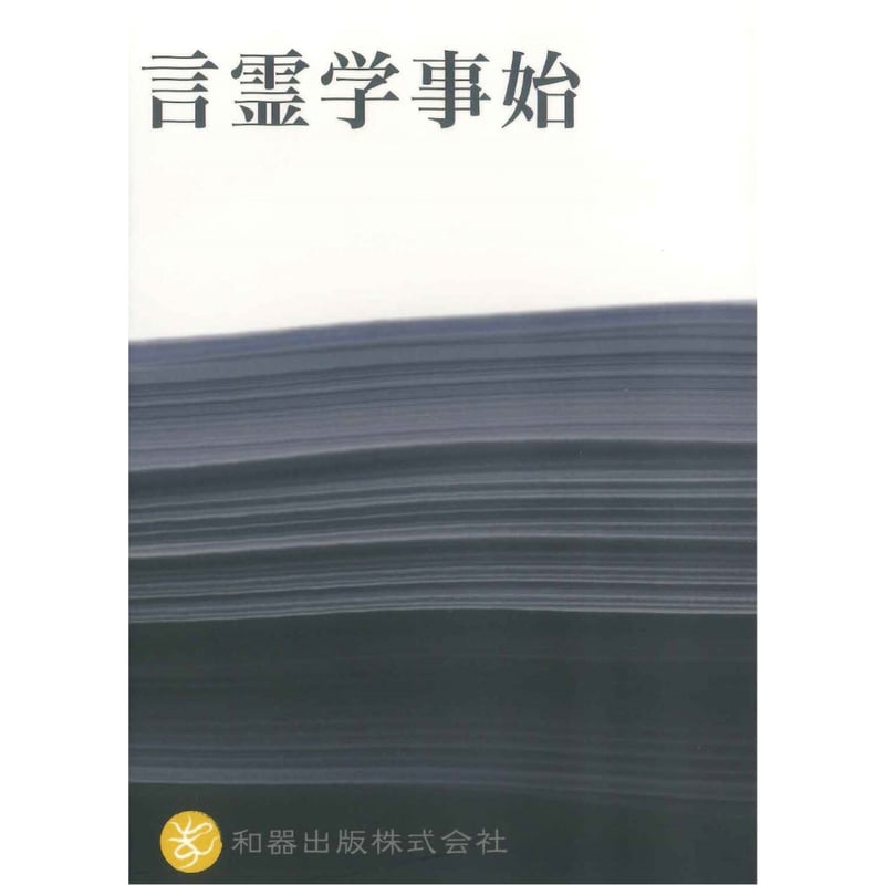 言霊学事始DVD | webshop 和器 言霊学事始DVD | webshop 和器