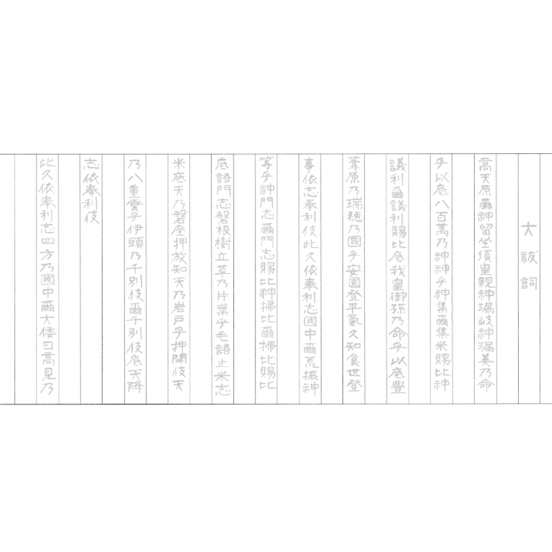 禊祓詞・大祓詞の宝塔巻物（中サイズ）　1812131 禊祓詞・大祓詞の宝塔巻物（中サイズ） 1812131 禊祓詞・大祓詞