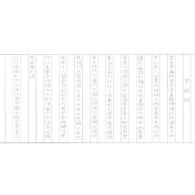 禊祓詞・大祓詞の宝塔巻物（中サイズ） 1812131 禊祓詞・大祓詞の宝塔巻物（中サイズ） 1812131