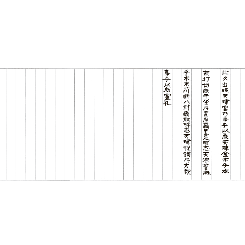 写し祝詞 【全セット】（三種祓特別セット・身禊祓篇・大祓篇-一