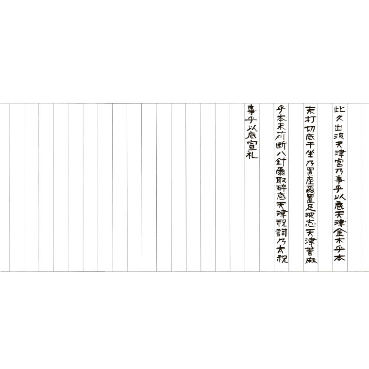 禊祓詞・大祓詞の宝塔巻物（中サイズ）　1812131 Amazon.co.jp: ドンス 経本 神道大祓全集 緞子表紙 神拝祝詞 平