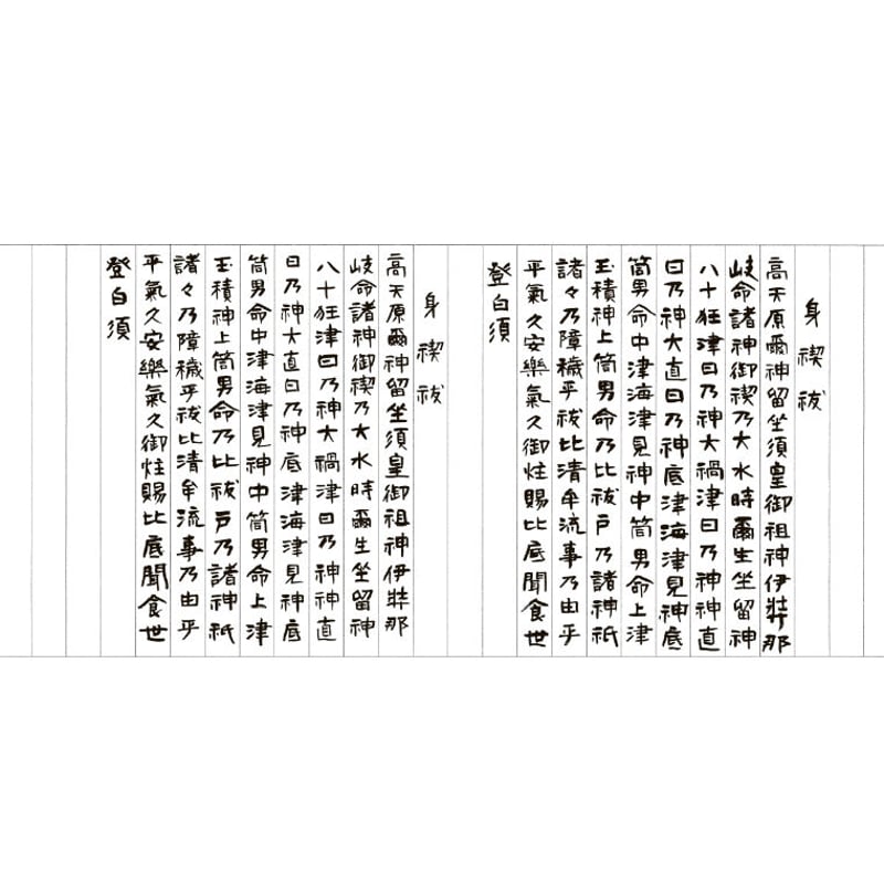 写し祝詞 身禊祓篇 | webshop 和器