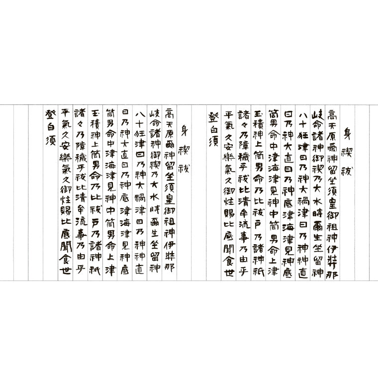 禊祓詞・大祓詞の宝塔巻物（中サイズ）　1812131 写し祝詞 【全セット】（三種祓特別セット・身禊祓篇・大祓篇-一