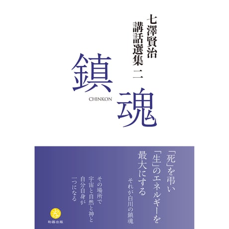 わき道感謝セット① 【七澤賢治講話選集 全セット】
