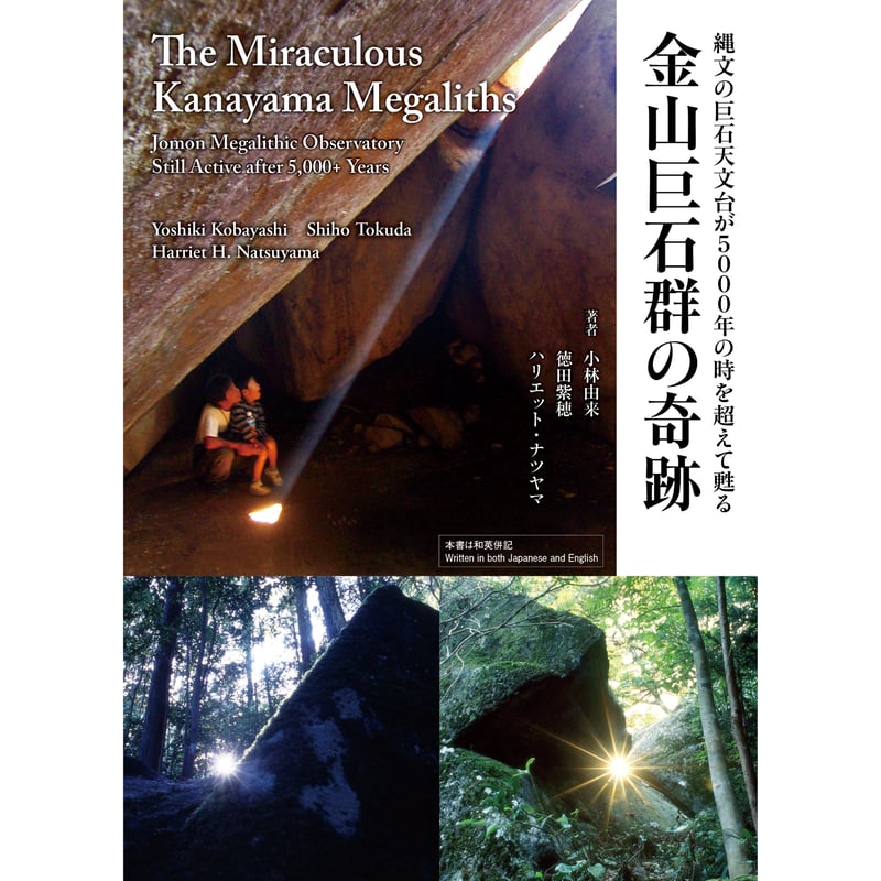 The Miraculous Kanayama Megaliths 金山巨石群の奇跡~縄文の巨