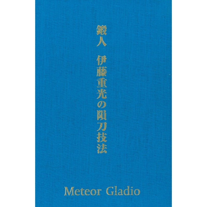 伊藤重光の閃刀技法 Meteor Gladio 伊藤重光の閃刀技法 Meteor Gladio