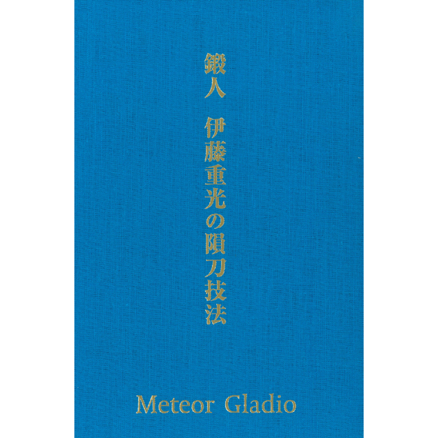 伊藤重光の閃刀技法 Meteor Gladio わき道感謝セット⑤ 【鍛人 伊藤重光の隕刀技法〜メテオ