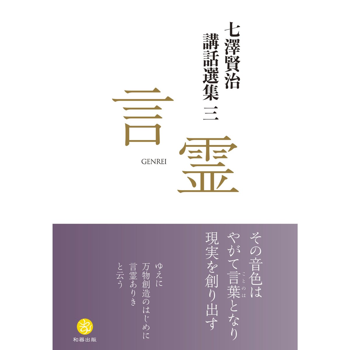 言霊開眼 新装版 小笠原孝次著 七沢賢治監修 スピリチュアル名著 言霊開眼 新装版 小笠原孝次著 七沢賢治監修 スピリチュアル名著 言霊