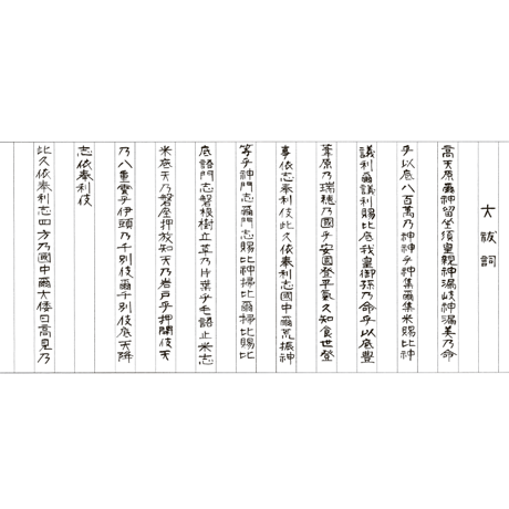 禊祓詞・大祓詞の宝塔巻物（中サイズ）　1812131 禊祓詞・大祓詞の宝塔巻物（中サイズ） 1812131