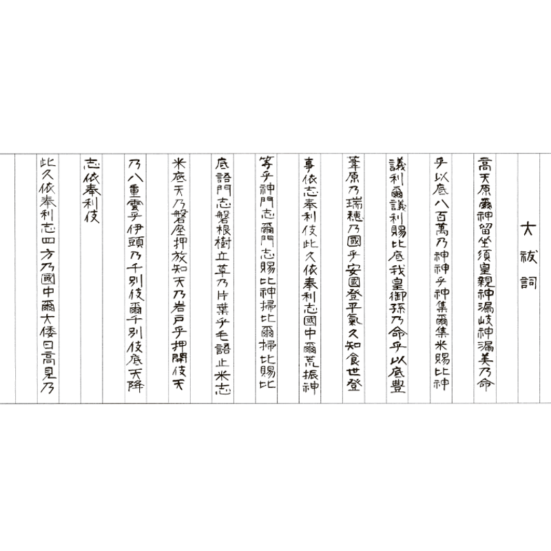 禊祓詞・大祓詞の宝塔巻物（中サイズ） 1812131 禊祓詞・大祓詞