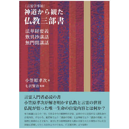 言霊学事始 神道から観た仏教三部書―法華経要義・歎異抄講話・無門関