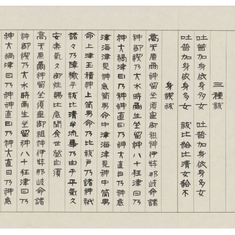 今から始める写し祝詞セット（祓詞四種の書164.4㎝×27㎝、「三種祓」の