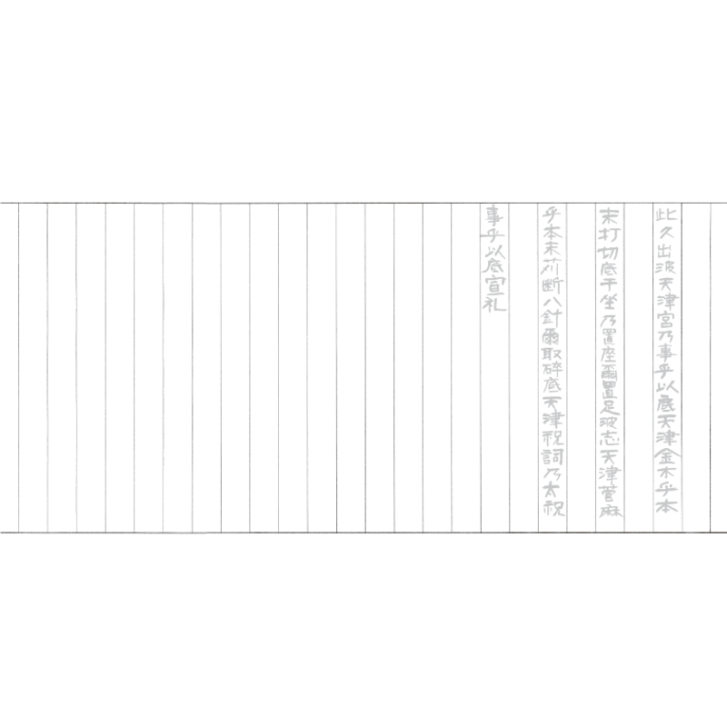 禊祓詞・大祓詞の宝塔巻物（中サイズ） 1812131 禊祓詞・大祓詞の宝塔巻物（中サイズ） 1812131