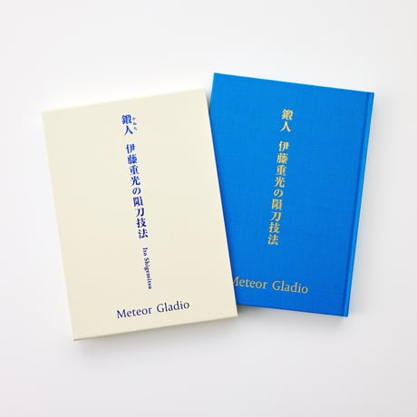 わき道感謝セット⑤ 【鍛人 伊藤重光の隕刀技法〜メテオ・グラディオ】