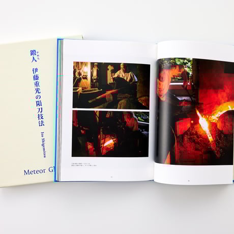 わき道感謝セット⑤ 【鍛人 伊藤重光の隕刀技法〜メテオ・グラディオ】