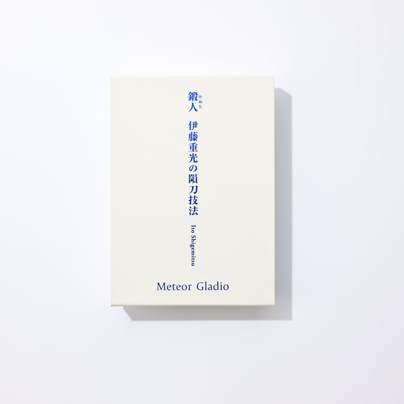 わき道感謝セット⑤ 【鍛人 伊藤重光の隕刀技法〜メテオ
