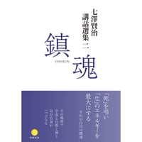 七澤賢治講話選集三 言霊 | webshop 和器