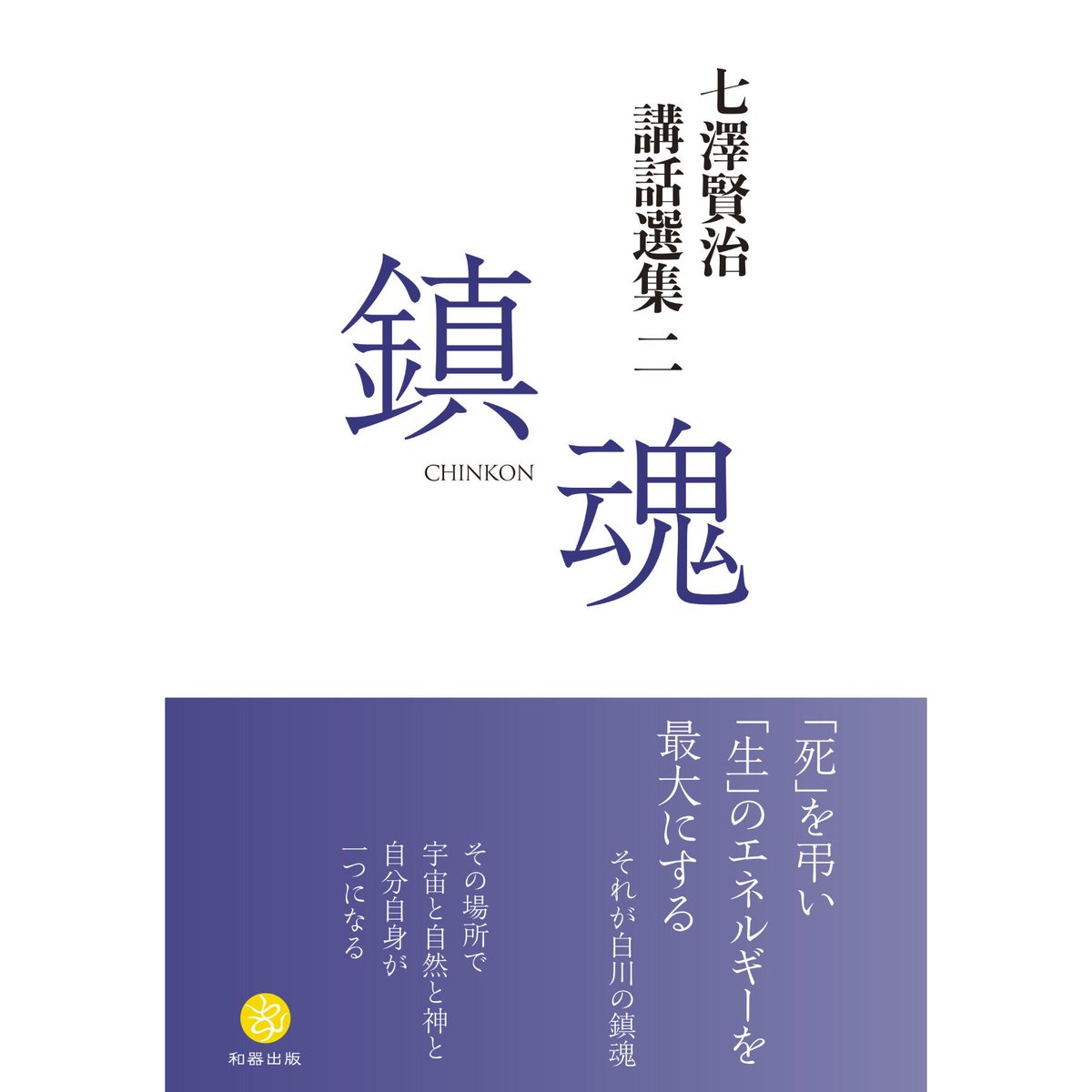 七澤賢治講話選集二 鎮魂 | webshop 和器