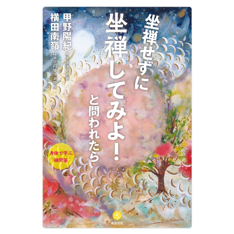 坐禅せずに坐禅してみよ！と問われたら | webshop 和器