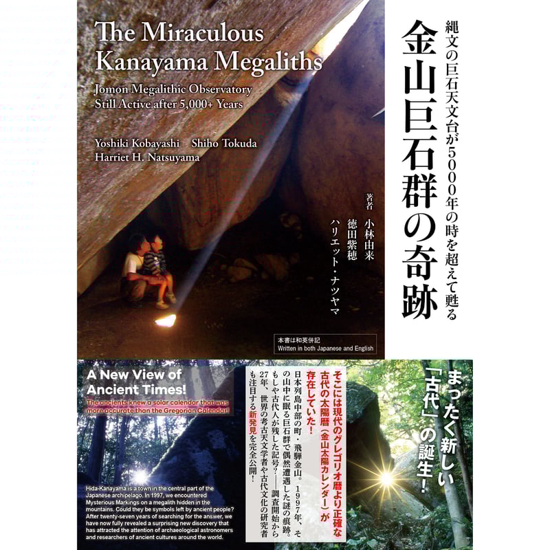 The Miraculous Kanayama Megaliths 金山巨石群の奇跡~縄文の巨