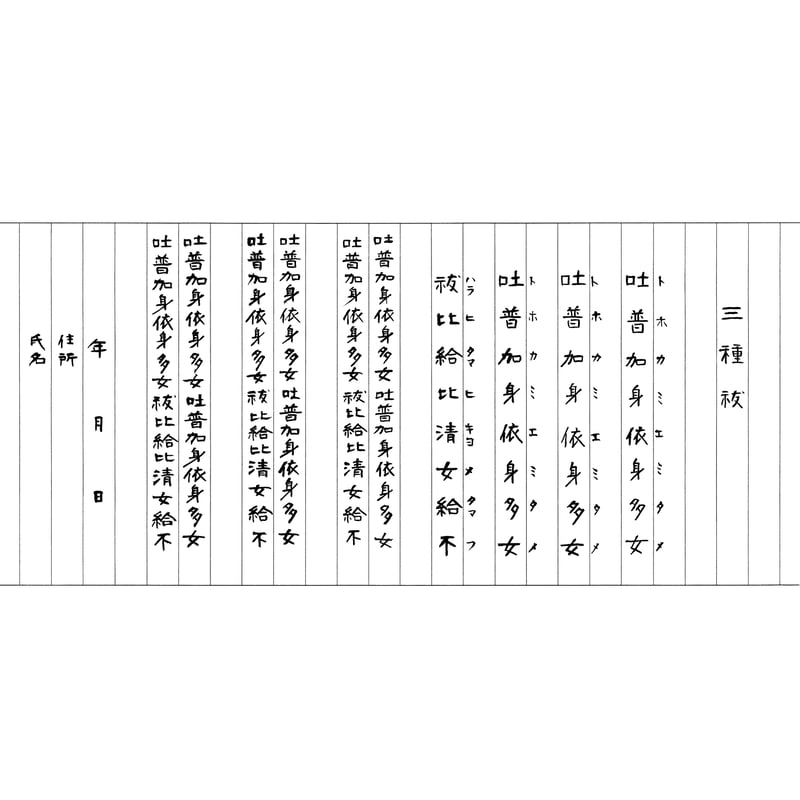 今から始める写し祝詞セット（祓詞四種の書164.4㎝×27㎝、「三種祓」の