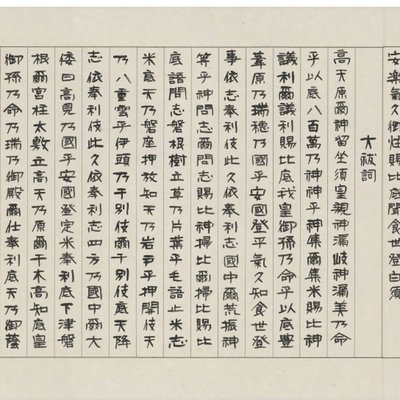 ①祝詞様ご購入品① 今から始める写し祝詞セット（祓詞四種の書164.4㎝×27㎝、「三種祓」の