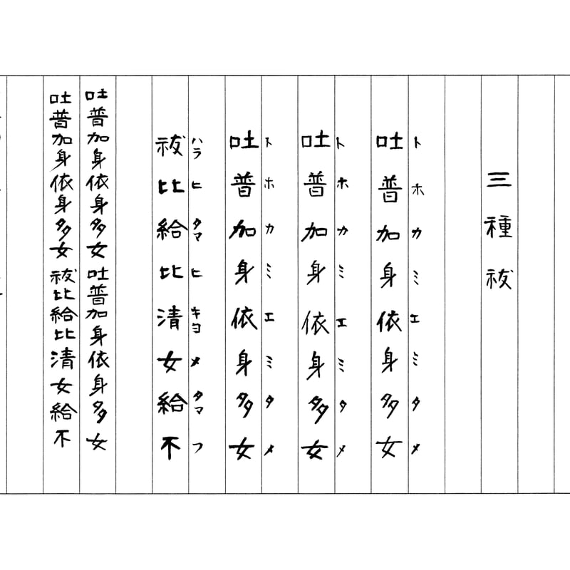 ①祝詞様ご購入品① 今から始める写し祝詞セット（祓詞四種の書164.4㎝×27㎝、「三種祓」の
