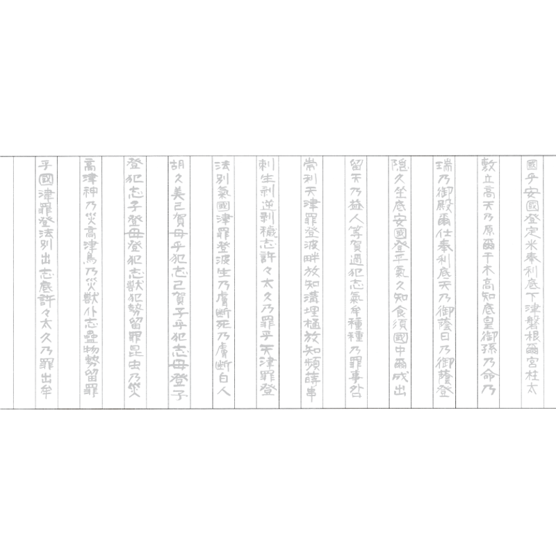 写し祝詞 【全セット】（三種祓特別セット・身禊祓篇・大祓篇-一
