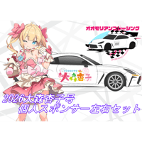 【大森杏子Racing】2026大森杏子号　個人スポンサー左右セット