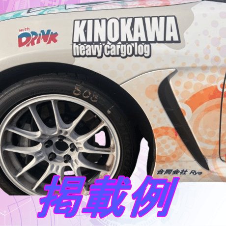 【大森杏子Racing】2026大森杏子号　フロントフェンダー左右セット