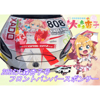 【大森杏子Racing】2026大森杏子号　フロントバンパー個人スポンサー