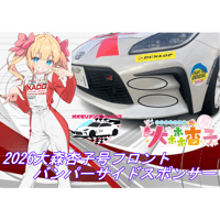 【大森杏子Racing】2026大森杏子号　フロントバンパーサイドスポンサー