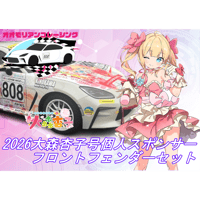 【大森杏子Racing】2026大森杏子号　フロントフェンダー左右セット