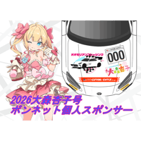 【大森杏子Racing】2026大森杏子号　ボンネット個人スポンサー