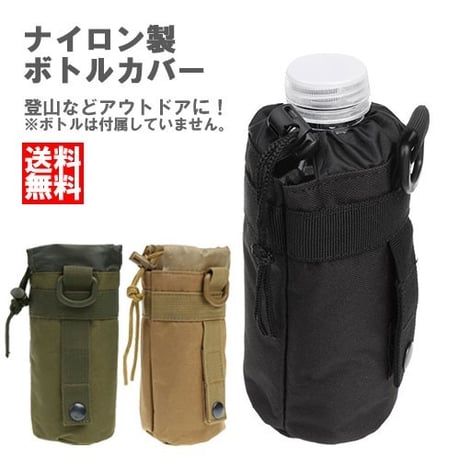 [コヨーテタン] ボトルカバー 全3色 耐久性 ナイロン 屋外 登山 戦術 水筒ポーチ ウォーターボトル バッグ