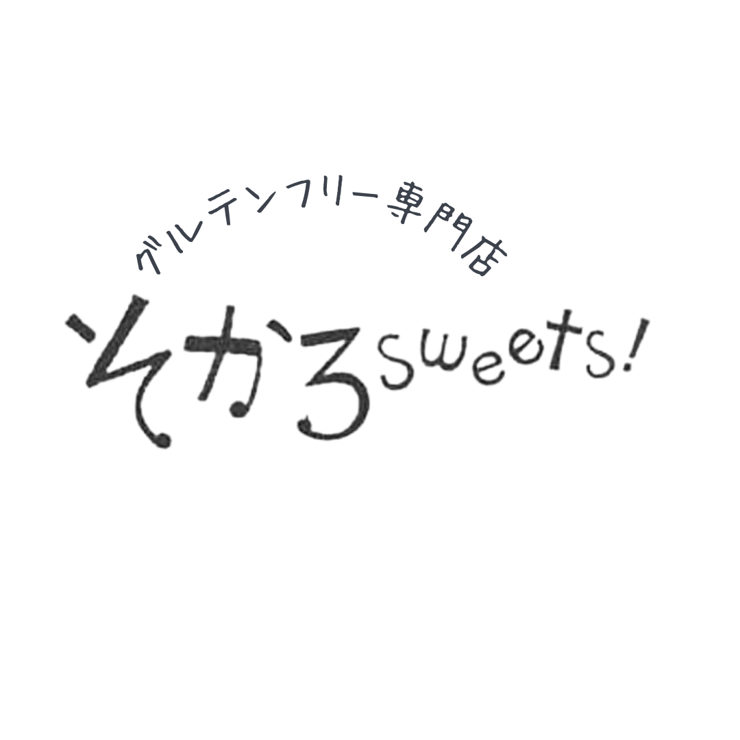 グルテンフリー 専門店そかろsweet！