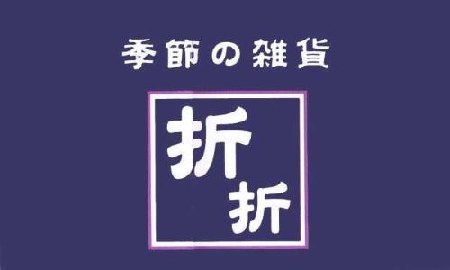 季節の雑貨　折折